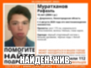 16-летнего Рафаэля Муратханова, пропавшего в Дзержинске, нашли