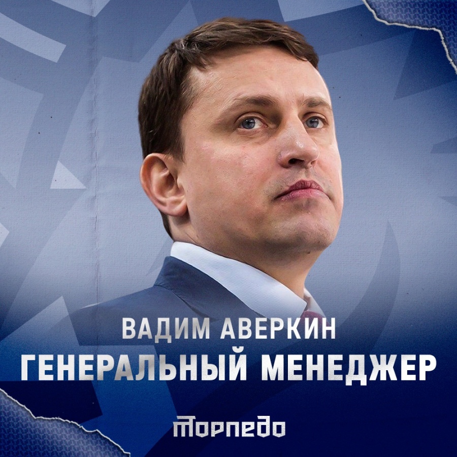 Вадим Аверкин стал генеральным менеджером нижегородского «Торпедо»