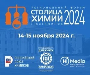 Первый региональный форум-выставка «Столица химии» пройдет в Дзержинске