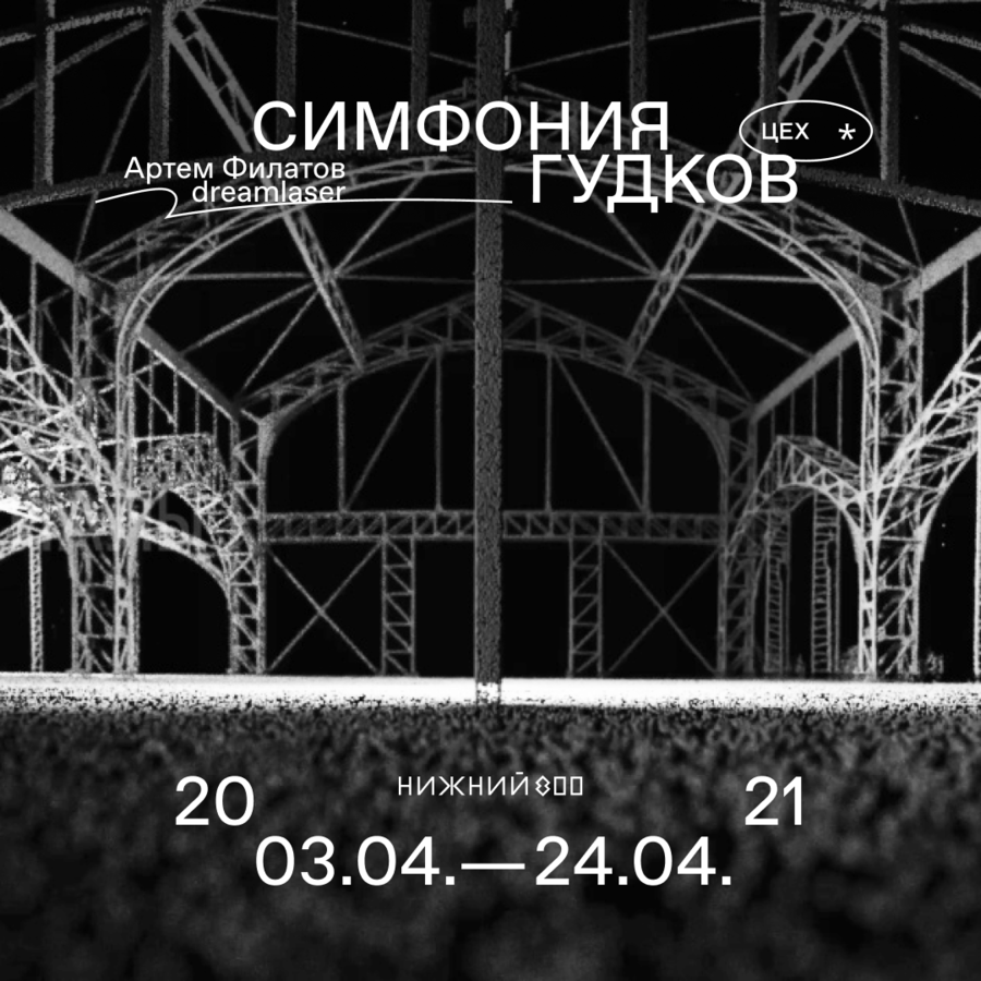 Инсталляция &laquo;Симфония гудков&raquo; откроется в арт-пространстве ЦЕХ * в Нижнем Новгороде - фото 1