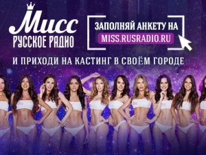 «Русское Радио» открывает прием заявок на конкурс красоты «Мисс Русское Радио»
