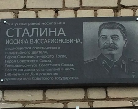 Память о Сталине увековечили в Шахунье