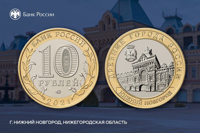 Банк России выпускает памятные монеты к 800-летию Нижнего Новгорода - фото 3