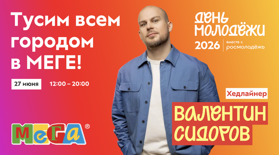 День молодежи в МЕГЕ: конкурс талантов, стендап, масштабный квест и турнир по Го - фото 1