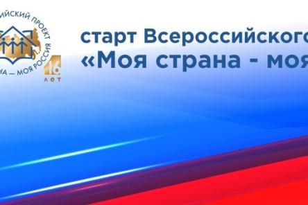 Стартовал XVI Всероссийский конкурс &laquo;Моя страна &ndash; моя Россия&raquo;