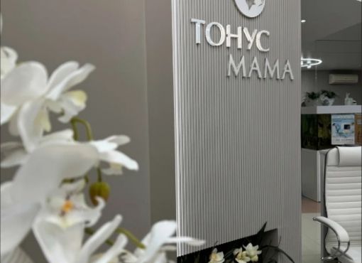 Клиника высоких репродуктивных технологий «ТОНУС МАМА»