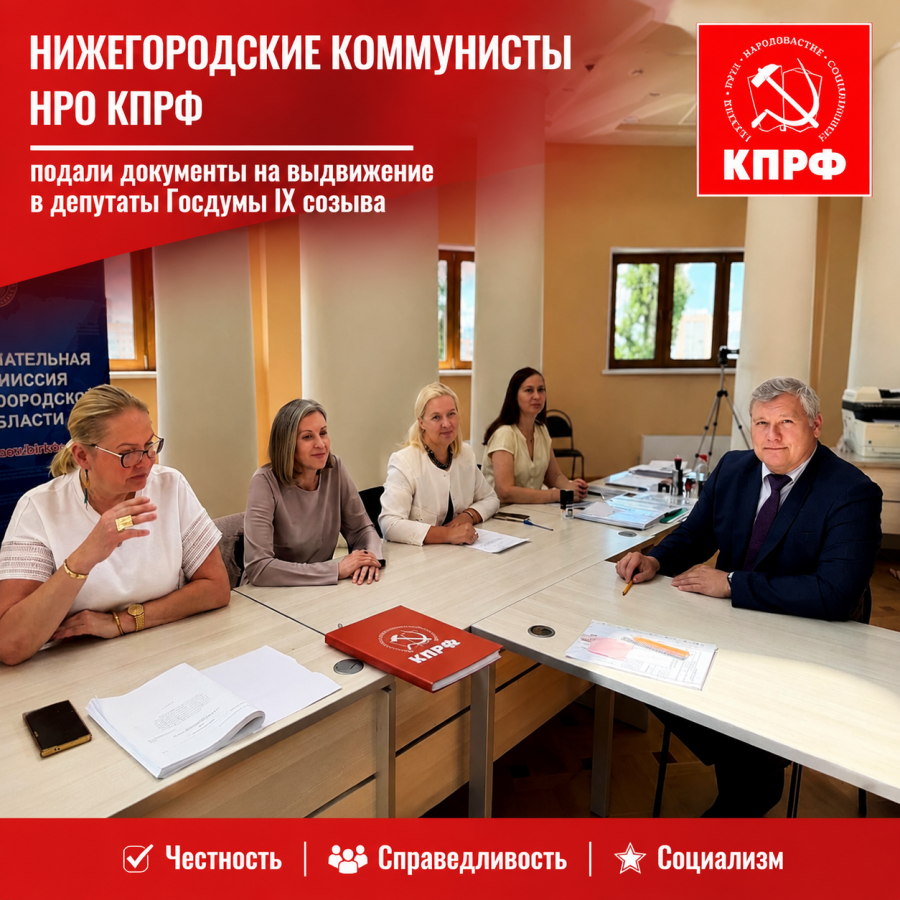 Нижегородские коммунисты выдвигаются в депутаты Госдумы IX созыва - фото 1